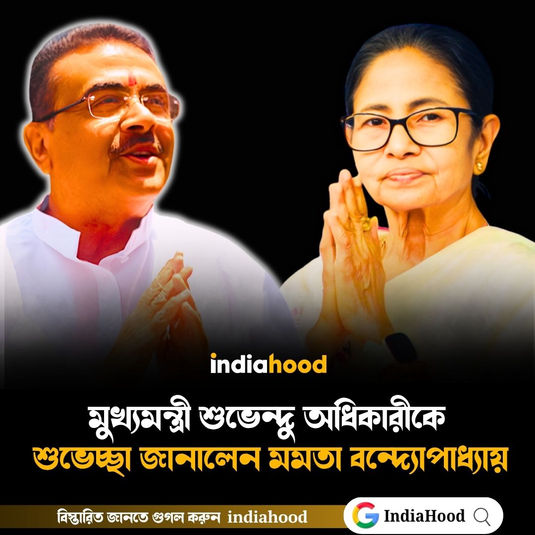 মুখ্যমন্ত্রী শুভেন্দু অধিকারীকে শুভেচ্ছা জানালেন মমতা বন্দ্যোপাধ্যায়